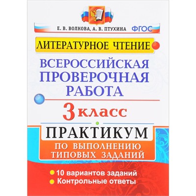 ВПР. Литературное чтение. 3 класс. Практикум по выполнению типовых заданий. 10 вариантов заданий. Волкова Е. В., Птухина А. В.