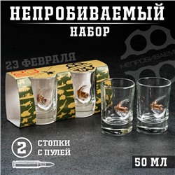 Стопки "Непробиваемые. 23 февраля", 2 шт., с пулей, 50 мл