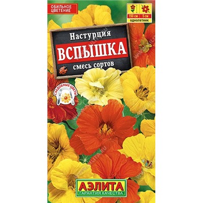 Настурция Вспышка вьющ, махровая смесь (Аэлита)