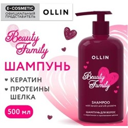 OLLIN Шампунь BEAUTY FAMILY для ухода за волосами с кератином и протеинами шелка 500 мл