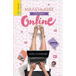 Маленький обман Online