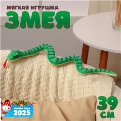 Новый год! Мягкая игрушка «Змея», 39 см, цвет зелёный