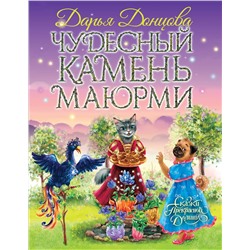 345234 Эксмо Дарья Донцова "Чудесный камень Маюрми"