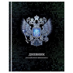 Дневник 1-11 класс (твердая обложка) "Российского школьника" Д5т40_лг_тф 12669 BG