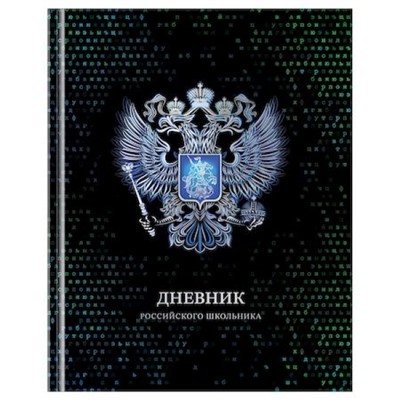 Дневник 1-11 класс (твердая обложка) "Российского школьника" Д5т40_лг_тф 12669 BG