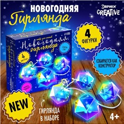 Новый год. Набор для опытов «Новогодняя гирлянда. Многогранник», 10 ламп, 1 режим, белый свет, 220 В