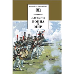 Уценка. Лев Толстой: Война и мир. В 4-х томах. Том 3