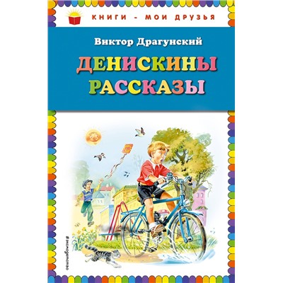 351597 Эксмо Виктор Драгунский "Денискины рассказы ( ил. В. Канивца)_"