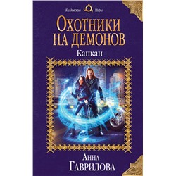 343611 Эксмо Анна Гаврилова "Охотники на демонов. Капкан"