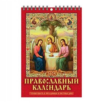 Календарь настенный перекидной на пружине 2025 г. 170х250 мм "Православн. кал-рь. Что вкушать в празд. и пост.дни" 1025008 Атберг