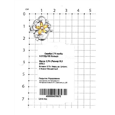 Кольцо из серебра с пл.кварцем цв.цитрин и фианитами родированное 925 пробы К-3132р105