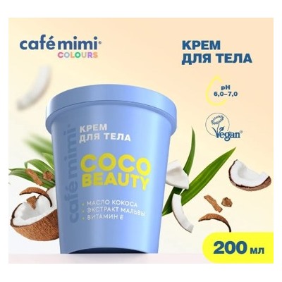 CAFE MIMI CLS Крем для тела Сосо Beayty 200 мл 562522