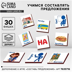 Дополнение к развивающей игре «Составь предложения», 30 фишек