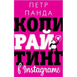 Уценка. Копирайтинг в Instagram