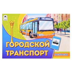 Городской транспорт (раскраски для мальчиков)