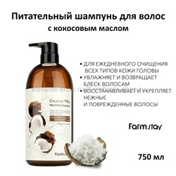 Шампунь FarmStay Coconut Milk Nourishing Shampoo 750ml (13)