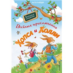 345097 Эксмо Катя Райдер "Веселые приключения Хопса и Холли (ил. С. Штрауб)"