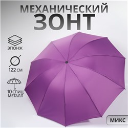 Зонт механический «Однотон», эпонж, 4 сложения, 10 спиц, R = 53/61 см, D = 122 см, цвет МИКС