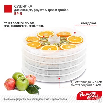 Сушилка для овощей и фруктов "Великие реки" ‎‎ВР-5, 125 Вт, 5 ярусов, прозрачные поддоны
