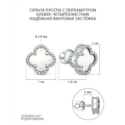 Серьги-пусеты из серебра с перламутром родированные - Клевер, четырёхлистник 2-028р484