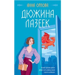 353965 Эксмо Анна Орлова "Дюжина лазеек"