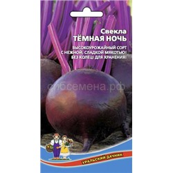 Свекла Темная ночь (УД)