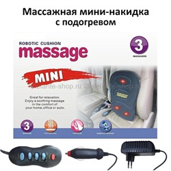 Массажная мини-накидка с подогревом Robotic Cushion Massage Mini MS-195 (TV)