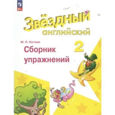 Английский язык. 2 класс. Сборник упражнений. Углублённый уровень. Котова М.П.