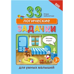 Уценка. Этери Заболотная: 33 логические задачки для умных малышей (-34874-1)