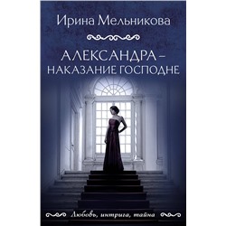 361655 Эксмо Ирина Мельникова "Александра - наказание Господне"