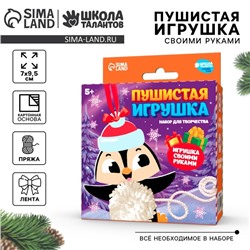 Пушистая игрушка своими руками на новый год «Пингвинёнок», новогодний набор для творчества