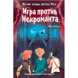 341685 Эксмо Икс Аверн "Игра против Некроманта (выпуск 3)"