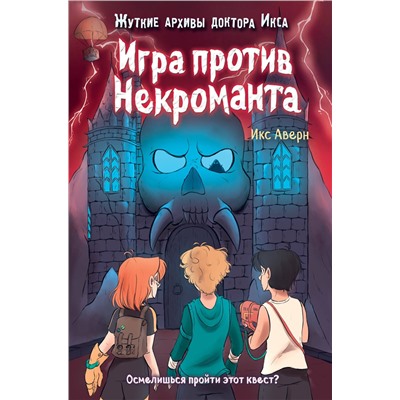 341685 Эксмо Икс Аверн "Игра против Некроманта (выпуск 3)"