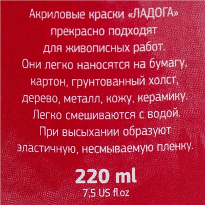 Краска акриловая художественная в банке 220 мл, ЗХК "Ладога", карминовая, 2223319