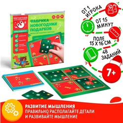 Новогодняя магнитная головоломка «Новый год: Фабрика новогодних подарков», 48 карт, 4 магнитных детали,7+