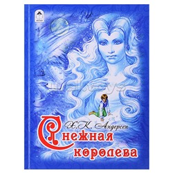 Снежная королева (64стр)