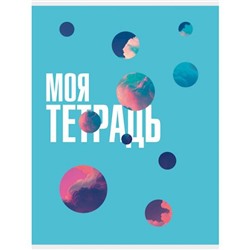 Тетрадь А4  80л клетка "Моя тетрадь" Т4805124 Эксмо