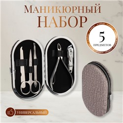 Набор маникюрный, 5 предметов, в футляре, цвет коричневый