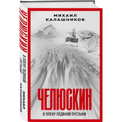 361182 Эксмо Михаил Калашников "Челюскин. В плену ледяной пустыни"