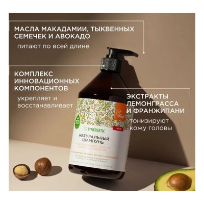 Synergetic Шампунь Бессульфатный биоразлагаемый для волос  Максимальное питание и восстановление 750 мл 701751