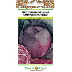 Капуста кк Ранняя красавица (НК)