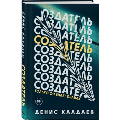 349250 Эксмо Денис Калдаев "Создатель"