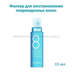 Филлер для волос Masil 8 Seconds Salon Hair Volume Ampoule 15ml (78)