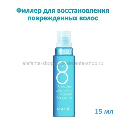 Филлер для волос Masil 8 Seconds Salon Hair Volume Ampoule 15ml (78)