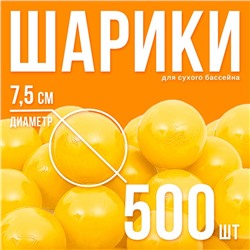 Шарики для сухого бассейна с рисунком, диаметр шара 7,5 см, набор 500 штук, цвет жёлтый