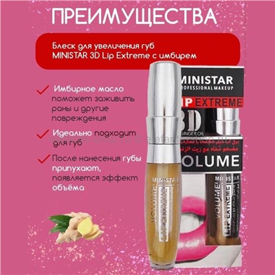 Блеск для увеличения губ MINISTAR 3D Lip Extreme с имбирем (106)