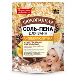 Фитокосметик Соль-пена для ванн шоколадная Антицеллюлитная 200гр