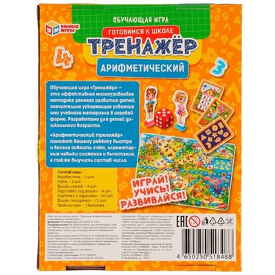 Арифметический тренажёр «Цифры и счёт», 5+