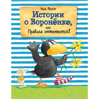 342839 Эксмо Неле Моост "Истории о Вороненке, или Правила отменяются! (ил. А. Рудольф)"