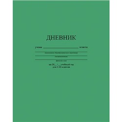 Дневник 1-11 класс (твердая обложка) "Зеленый" однотонный С2676-33 КТС-ПРО